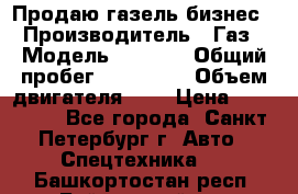 Продаю газель бизнес › Производитель ­ Газ › Модель ­ 3 302 › Общий пробег ­ 210 000 › Объем двигателя ­ 2 › Цена ­ 299 000 - Все города, Санкт-Петербург г. Авто » Спецтехника   . Башкортостан респ.,Баймакский р-н